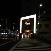Store front at Nihonkai Asakusa in Tokyo. Photo by alphacityguides.